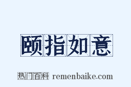 颐指如意是什么意思的图片